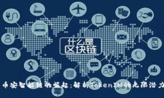 币安智能链的崛起：解析TokenIM的无限潜力