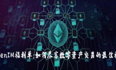 TokenIM福利单：如何尽享数字资产交易的最佳福利