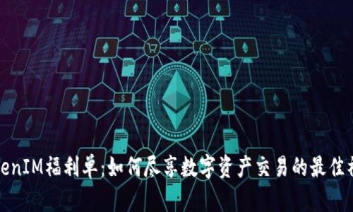 TokenIM福利单：如何尽享数字资产交易的最佳福利