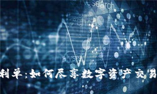 TokenIM福利单：如何尽享数字资产交易的最佳福利