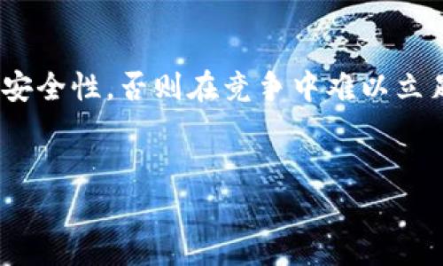   理解Tokenim的年限及其在数字经济中的影响 / 
 guanjianci Tokenim, 数字资产, 年限 /guanjianci 

引言
Tokenim，作为一种重要的数字资产形式，近年来在全球市场中蓬勃发展。随着区块链技术的不断成熟，Tokenim的应用场景也越来越广泛，从数字货币到各种去中心化金融（DeFi）产品。然而，Tokenim的年限，即其生命周期，往往被市场参与者忽视，这是因为多数投资者更关注其短期波动和投资回报。然而，理解Tokenim的年限及其在数字经济中的影响，对于投资者和行业从业者都至关重要。

Tokenim的定义与特点
在深入探讨Tokenim的年限之前，我们首先需要明确Tokenim的定义。Tokenim通常是指发行在区块链上的代币，这些代币可以代表资产、权益、服务等多种形式。Tokenim的特点包括去中心化、透明性、不可篡改性以及易于转移等，这些特性使其在金融、供应链、文化艺术等领域都有着广泛的应用。

Tokenim的生命周期
Tokenim的生命周期可以被划分为多个阶段，包括发行、流通、增值以及可能的消亡。每个阶段都有其独特的风险和机会。因此，理解Tokenim的年限不仅关系到投资者的收益，还涉及到整个数字经济的稳定性和发展潜力。

Tokenim的发行阶段
Tokenim的发行通常通过首次代币发行（ICO）或者其他方式进行。在这一阶段，项目方需要向潜在投资者阐释项目的愿景、资金用途以及预期回报。许多投资者在这个阶段会受到项目白皮书的吸引而参与投资，然而，这也正是风险最高的阶段之一。因为许多项目并没有真实的技术或者市场基础，导致投资者面临的风险极高。

Tokenim的流通阶段
当Tokenim发行成功后，它们会进入流通阶段。在这一阶段，代币进入了二级市场，用户可以进行交易。流通阶段的表现往往直接影响到Tokenim的价值。市场的需求和供给关系会在这一阶段中发挥作用。此外，流通阶段也折射出项目团队的能力、市场策略、用户采用情况等多种因素。因此，流通阶段对于Tokenim的年限决定起到了关键作用。

Tokenim的增值与消亡
在流通阶段长久发展下去，Tokenim可能会集合社区的力量实现增值。然而，不可避免的是，市场也会出现一些代币的消亡现象。这些代币可能是因为技术落后、项目失败或市场需求不再等原因导致的。理解这些因素对于投资者来说至关重要，能帮助他们判断何时抛售或持有。

Tokenim年限对投资者的影响
Tokenim的年限对投资者能否实现盈利有着显著影响。一般来说，持有年限越长的Tokenim，波动风险就越小。因此，投资者需要注意代币的流动性，市场的动态变化，以及项目的基本面变化，以决定其买入和卖出的时机。如果没有充分的了解和分析，投资者可能会面临较大的损失。

影响Tokenim年限的因素
Tokenim的年限受多种因素影响，包括技术进步、市场需求、法规政策等。技术的不断进步可能会带来更高效的Tokenim设计，而市场需求的变化则能直接影响Tokenim的流通情况及其价值。同时，法规政策也会大大影响Tokenim的未来，例如，某些国家对Tokenim的监管政策，可能会导致其市场的萎缩或扩大。因此，投资者需要多维度分析这些影响因素。

常见问题解答

问题一：Tokenim的年限如何影响投资回报？
Tokenim的年限对于投资回报至关重要。一些投资者可能倾向于短期内追求高收益，而不重视持有时间的选择。然而，从历史经验来看，持有较长期的Tokenim往往能获得更稳定的回报。这是因为长时间持有能够有效地平滑市场波动，减少短期价格波动带来的风险。此外，长期持有的投资者通常能更加深入地了解项目及其行业动态，从而做出更明智的决策。

例如，在某些成功的区块链项目中，早期投资者如果一直持有，他们的资产价值会随着项目的成熟和市场接受度的增加而显著上升。这种长远的视角考虑能够帮助投资者在波动市场中找到稳定收益的机会。因此，投资者在评估Tokenim的投资价值时，不能仅仅依靠短期的市场表现，而应该关注其长远的发展潜力。

问题二：有哪些因素可能导致Tokenim的消亡？
Tokenim的消亡通常与项目本身的基本面有关，例如技术落后、市场需求不足、团队管理不善等。首先，如果一个项目从技术上无法不断创新或跟上市场的发展，那么其Tokenim就可能面临被市场抛弃的风险。市场需求的变化也会对Tokenim的生存产生极大影响，如果相关产业萎缩或者趋势改变，Tokenim也会随之失去价值。此外，团队的管理和运营能力也是决定Tokenim长久存活的重要因素，如果团队内部出现问题，或者没有有效的市场策略，那么项目的前景将不容乐观。

同时，监管政策的变化也可能导致Tokenim的消亡。例如，某些国家可能会对特定类型的Tokenim或整个ICO行业施加严格的限制，这可能导致相关项目无法继续运营，进而影响Tokenim的流通性和市场需求。因此，投资者在投资之前应仔细分析项目的可持续性以及外部因素的可能影响。

问题三：Tokenim的年限如何影响市场波动？
Tokenim的年限直接影响市场的波动性。当市场中存在大量短期投机行为时，Tokenim价格往往会经历剧烈波动。这是由于市场参与者的恐慌和贪婪导致的。而若投资者普遍对某个Tokenim长期持有，市场的流动性会相对降低，价格波动自然也会减小。

例如，如果一个Tokenim被广泛接受并且大多数持有者选择长期投资，那么该Tokenim在市场中的供求关系将相对稳定，从而降低其价格波动性。相反，当投资者大量抛售则可能导致价格骤降，这种现象在短期投机者行为频繁的市场中尤为明显。

问题四：在投资Tokenim时应该关注哪些关键指标？
在投资Tokenim时，投资者应该关注如项目团队的背景、技术基础、社区支持、市场接受度等多个关键指标。首先，项目团队的能力和经验对于项目的成功与否至关重要，如果团队缺乏技术积累与市场经验，其项目往往难以持久。其次，项目的技术基础需具备良好的可拓展性和安全性，否则在竞争中难以立足。此外，社区支持的方方面面，包括活跃用户数、项目外部生态的建设，都是判断Tokenim长期发展的重要标志。最后，市场接受度即Tokenim的实际应用场景及需求，也会显著影响其年限和价值。综合考虑这些因素，投资者可以做出更为理智的投资决策，从而实现更好的回报。

结语
Tokenim的年限是一个复杂却重要的概念，它直接影响着用户的投资回报及整个数字经济的健康发展。投资者需要更加系统地分析Tokenim的生命周期、影响因素，并据此制定合理的投资策略。只有这样，才能在不断变化的市场中，实现资产的增值和保全。