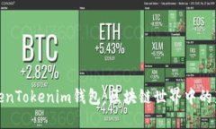 探索香港TokenTokenim钱包：区块链世界中的新型金