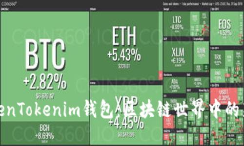 探索香港TokenTokenim钱包：区块链世界中的新型金融工具