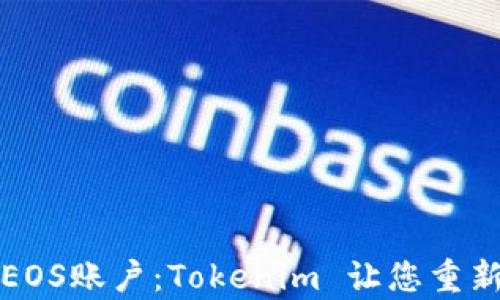 
轻松恢复您的EOS账户：Tokenim 让您重新掌握数字资产