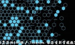 轻松恢复您的EOS账户：Tokenim 让您重新掌握数字资