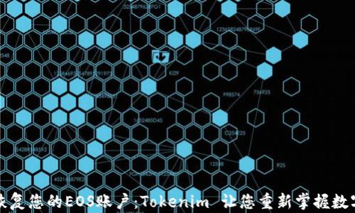 
轻松恢复您的EOS账户：Tokenim 让您重新掌握数字资产