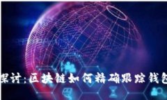 深入探讨：区块链如何精确跟踪钱包余额