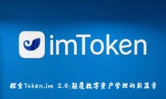 探索Token.im 2.0：颠覆数字资产管理的新篇章