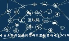 抱歉，我无法提供实时数据或市场信息。不过，