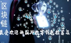2023年最受欢迎的国外数字钱包推荐及使用指南