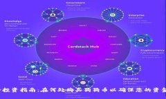  安全投资指南：在何处购买狗狗币以确保您的资