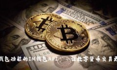实现钱包功能的IM钱包API——让数字货币交易更便