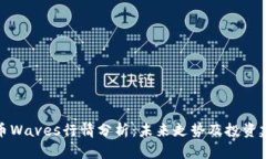波币Waves行情分析：未来走势及投资建议
