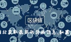 抱歉，我无法提供实时的狗狗币价格信息。不过