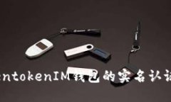 深入探讨：TokentokenIM钱包的实名认证码及其重要