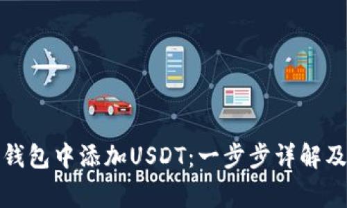 如何在区块链钱包中添加USDT：一步步详解及常见问题解答