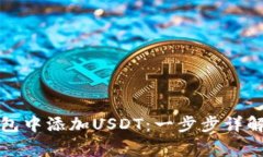如何在区块链钱包中添加USDT：一步步详解及常见