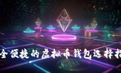 安全便捷的虚拟币钱包选择指南