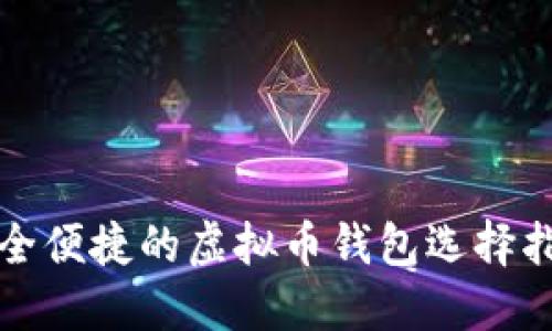 安全便捷的虚拟币钱包选择指南