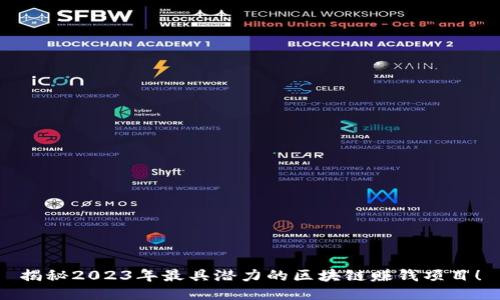 揭秘2023年最具潜力的区块链赚钱项目！