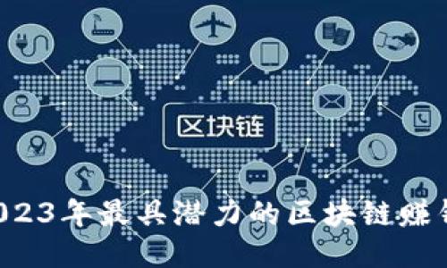 揭秘2023年最具潜力的区块链赚钱项目！