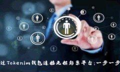 如何通过Tokenim钱包连接无损彩票平台：一步一步