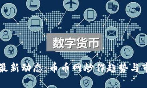 狗狗币最新动态：币币网炒作趋势与市场分析