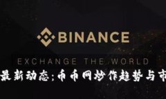 狗狗币最新动态：币币网炒作趋势与市场分析