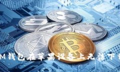 : 解决IM钱包在苹果设备上无法下载的问题