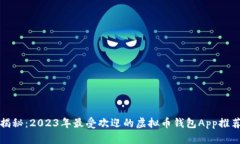 揭秘：2023年最受欢迎的虚拟币钱包App推荐