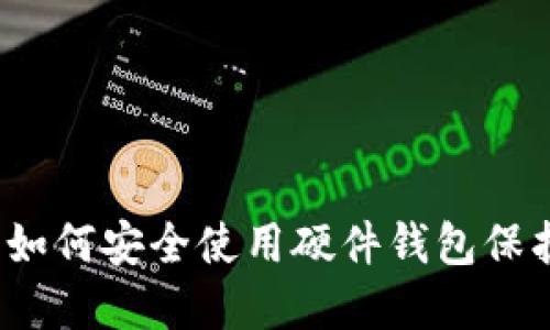 解密加密世界：如何安全使用硬件钱包保护你的数字资产