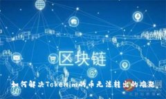 如何解决Tokenim的币无法转出的难题