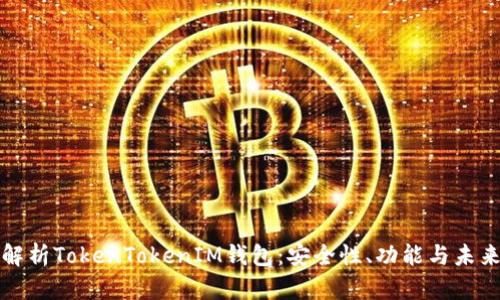 全面解析TokenTokenIM钱包：安全性、功能与未来发展