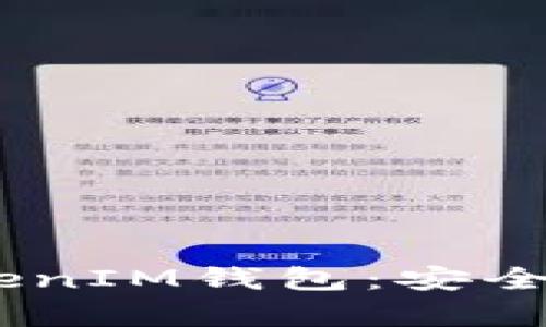 全面解析TokenTokenIM钱包：安全性、功能与未来发展
