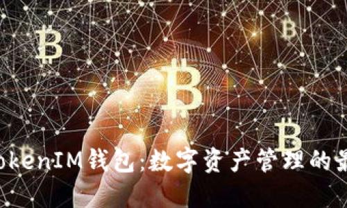TokenTokenIM钱包：数字资产管理的最佳选择