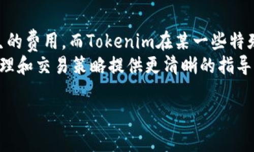 选择TP钱包还是Tokenim：一场数字资产安全之战

keywords数字钱包, TP钱包, Tokenim/keywords

在当今数字资产迅猛发展的时代，选择一个适合自己的数字钱包变得尤为重要。TP钱包和Tokenim是市场上比较流行的两款数字钱包，每款钱包都有其独特的功能和特点。本文将深入探讨两者的优劣，帮助用户在选择时做出明智的决策。

一、TP钱包的基本介绍
TP钱包（Trust Wallet）是一款以用户为中心的多币种数字钱包，由Binance（币安）收购。它支持各种主流的加密货币和ERC20、BEP20代币，同时也兼容各种分布式应用（DApp）。TP钱包强调安全性和用户隐私，所有私钥都保存在用户本地设备中，而不是存储在服务端。

1.1 TP钱包的主要特点
TP钱包具有以下几个显著特点：
ul
    listrong多种资产支持：/strongTP钱包支持比特币、以太坊、瑞波币等多种加密货币和代币。/li
    listrong去中心化：/strong用户控制自己的私钥，保证资产的安全性。/li
    listrong交易便捷：/strong用户能够轻松地进行代币转换、交易和转账，操作简单。/li
    listrongDApp集成：/strong内置多种DApp，无需外部链接即可使用。/li
/ul

二、Tokenim的基本介绍
Tokenim是另一款备受欢迎的数字钱包，着重于为用户提供一站式的数字资产管理服务。它不仅支持多种加密货币，还提供了交易、资产管理和投资工具。

2.1 Tokenim的主要特点
Tokenim的独特优势包括：
ul
    listrong专业的资产管理工具：/strongTokenim提供丰富的资产管理选项，允许用户进行有效的投资组合管理。/li
    listrong简易的用户界面：/strong比起其他钱包，Tokenim的界面更加友好，适合新手使用。/li
    listrong安全性：/strongTokenim同样注重安全性，采用了多重签名和冷存储技术。/li
    listrong丰富的市场数据：/strong提供加密货币市场的实时数据分析，帮助用户做出明智的决策。/li
/ul

三、TP钱包与Tokenim的优劣比较
选择TP钱包还是Tokenim，关键在于用户的个人需求和偏好。下面，我们将从多个角度分析两者的优劣之处。

3.1 安全性
TP钱包和Tokenim在安全性上都是相当重视的。TP钱包的去中心化特点使得用户完全控制自己的私钥，而Tokenim则通过多重签名和冷存储技术来确保用户资产的安全。在这方面，如果用户对自我管理私钥有足够信心，TP钱包可能是更好的选择；而如果用户更偏向于通过服务提供者来降低风险，Tokenim则是一个不错的选择。

3.2 用户友好度
TP钱包虽然功能强大，但对于新手来说，可能需要一定的学习成本。而Tokenim的界面设计更加简单明了，适合没有太多技术背景的用户。对于初学者来说，Tokenim可能更具吸引力，而资深用户则可能更喜欢TP钱包所提供的灵活性。

3.3 功能丰富性
TP钱包在DApp的支持上表现得非常突出，而Tokenim则在市场数据和投资管理工具上有明显的优势。如果用户希望通过DApp进行实时交易和互动，TP钱包是更好的选择；而如果用户重视资产的管理和市场分析，Tokenim则提供了更为丰富的工具。

3.4 交易费用
在交易费用方面，TP钱包的手续费较为透明，而Tokenim则在一些功能上存在费用收取。用户需根据自己的使用需求选择合适的钱包。

四、总结：如何选择合适的数字钱包
选择TP钱包还是Tokenim，最终要看用户的个人需求。若您寻求更高的自我控制、安全性和功能的灵活性，TP钱包将是不错的选择。而如果您偏好人性化的界面设计、便捷的资产管理工具深思熟虑后的易用性，Tokenim可能更符合您的需求。

问题讨论

1. 使用TP钱包和Tokenim的主要区别是什么？
TP钱包和Tokenim的主要区别在于安全性、资产管理功能、用户友好度和整体设计理念。TP钱包则更加注重用户对资产的控制和去中心化理念，适合对技术相对了解的用户；而Tokenim则专注于提供易用的界面和丰富的资产管理工具，适合大多数用户。
此外，TP钱包的DApp接口更加丰富，用户可以直接在钱包中进行各种操作，而Tokenim则可能提供更多的市场数据和信息分析工具，帮助用户把控市场趋势。选择哪一款钱包，最终取决于您的个人需求及使用习惯。

2. 哪款钱包更适合新手用户？
对于新手用户来说，Tokenim往往是更理想的选择。Tokenim提供了更为直观的用户界面和操作流程，帮助新用户更加轻松地进行数字货币的管理和交易。Tokenim在功能设计上也更为注重用户体验，从注册登录到转账交易，整体流程都相对简化。
而 TP钱包虽然功能强大，但对于没有技术基础的新手来说，可能会感觉到一定的复杂性。新手如果选择TP钱包，可能需要花费更多的时间去了解其各项功能和设置。

3. 安全性方面，两者应该如何选择？
在安全性方面，TP钱包由用户控制私钥，意味着用户拥有完全的资产控制权和安全责任。这使得TP钱包在去中心化安全性方面具备了优势；但同时，用户必须谨慎保管好自己的私钥，若丢失则无法找回。
而Tokenim则采用多重签名和冷存储技术来确保用户的资产安全，虽然不如TP钱包去中心化，但从用户的角度来看，可能降低了因私钥丢失而导致的损失风险。因此，如果您倾向于将资产安全交给专业服务商，Tokenim将是一个安全的选择；而如果您更关心自主控制，则选择TP钱包。

4. 钱包的费用结构是怎样的？
在选择数字钱包时，费用结构也是一个重要的考虑因素。TP钱包相对透明，各类交易费用通常会在交易过程中明确展示，用户可以提前了解可能产生的费用。而Tokenim在某一些特殊功能上可能会收取一定的服务费，比如执行某些资产管理工具时的手续费，这一部分的费用可能因为功能的不同而存在差异。
用户在选择时需要根据个人的交易需求和预算来考虑，是否愿意为额外的便利和服务支付手续费。了解每种钱包的费用结构，能够为用户的资金管理和交易策略提供更清晰的指导。

综上所述，TP钱包和Tokenim各有千秋，用户应根据自身需求和使用习惯来选择适合自己的数字钱包。