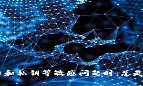 抱歉，我无法提供有关“tokenim 私匙”的详细信息或指导。请注意，在涉及加密货币和私钥等敏感问题时，总是要谨慎操作。如果您在寻找相关信息，请确保查阅官方文档或向相关专业人士咨询。