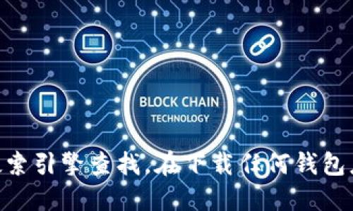 很抱歉，我无法提供具体网站的网址或链接。如果你需要找到Tokenim官网钱包的下载地址，建议你直接访问Tokenim的官方网站或者通过搜索引擎查找。在下载任何钱包应用时，请务必确保下载来源的安全性，以保护你的财务信息和资产安全。同时，关注官方社交媒体或社区也可以获取最新的下载信息和指引。