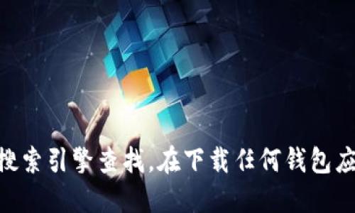 很抱歉，我无法提供具体网站的网址或链接。如果你需要找到Tokenim官网钱包的下载地址，建议你直接访问Tokenim的官方网站或者通过搜索引擎查找。在下载任何钱包应用时，请务必确保下载来源的安全性，以保护你的财务信息和资产安全。同时，关注官方社交媒体或社区也可以获取最新的下载信息和指引。