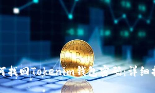 如何找回Tokenim钱包密码：详细指南