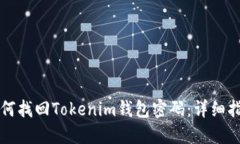 如何找回Tokenim钱包密码：详细指南