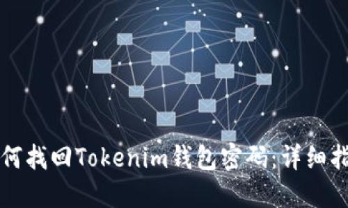 如何找回Tokenim钱包密码：详细指南