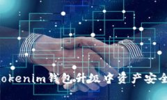 Tokentokenim钱包升级中资产安全性分析