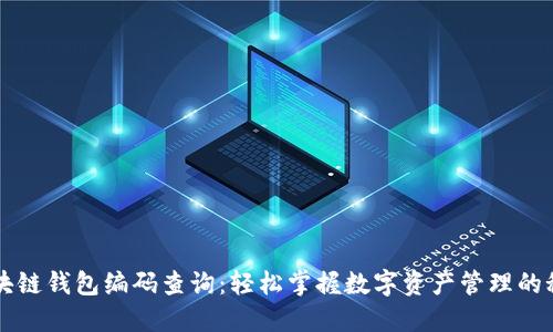 区块链钱包编码查询：轻松掌握数字资产管理的秘钥