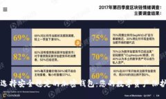 如何选择安全稳定的加密钱包：您的数字资产保