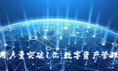 Tokenim用户量突破1亿：数字资产管理的新纪元