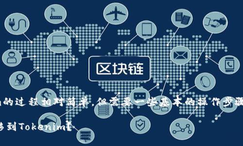 将火币的USDT转移到Tokenim的过程相对简单，但需要一些基本的操作步骤和注意事项。以下是详细介绍。

### 如何将火币的USDT转移到Tokenim？