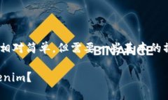 将火币的USDT转移到Tokenim的过程相对简单，但需要