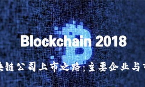 探秘区块链公司上市之路：主要企业与市场趋势