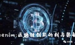 Tokenim：区块链创新的利与弊解析